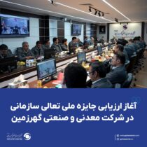 آغاز ارزیابی جایزه ملی تعالی سازمانی در شرکت معدنی و صنعتی گهرزمین