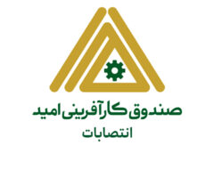 معرفی سرپرست جدید حوزه مدیرعامل و روابط عمومی صندوق کارآفرینی امید