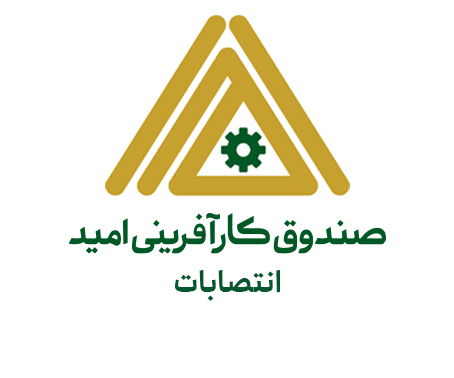 معرفی سرپرست جدید حوزه مدیرعامل و روابط عمومی صندوق کارآفرینی امید