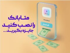 از طریق نرم افزار متابانک انجام می شود؛غیرحضوری افتتاح حساب کنید،هدیه دریافت کنید