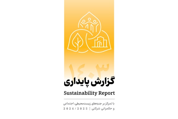 انتشار دومین گزارش پایداری بانک پاسارگاد با تمرکز بر الزامات ESG