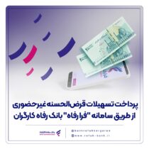 پرداخت تسهیلات قرض‌الحسنه غیرحضوری از طریق سامانه “فرا رفاه” بانک رفاه کارگران