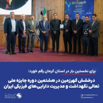 درخشش گهرزمین در هشتمین دوره جایزه ملی تعالی نگهداشت و مدیریت دارایی‌های فیزیکی ایران