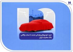 خرید خودروهای وارداتی جدید با حساب وکالتی بانک صادرات ایران