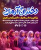 بزرگ‌ترین جشن تکلیف سیاسی ـ عبادی شهر تهران با عنوان «دختران آرمانی» برگزار می‌شود