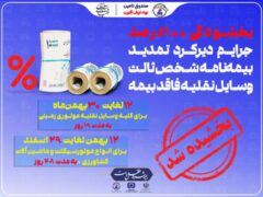 جرایم دیرکرد تمدید بیمه‌نامه شخص ثالث بخشیده شد