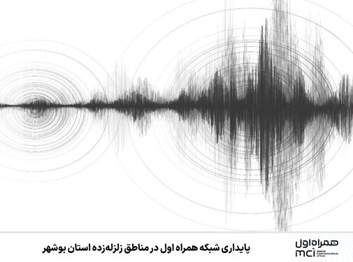 پایداری شبکه همراه اول در مناطق زلزله‌زده استان بوشهر