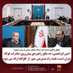 امین ابراهیمی: ده مانع راهبردی پیش‌روی صادرات فولاد ایران است، نقشه راه مدیریتی عبور از گلوگاه‌ها ارائه می‌شود