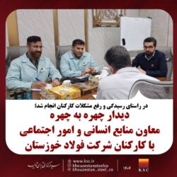 دیدار چهره به چهره معاون منابع انسانی و امور اجتماعی با کارکنان شرکت فولاد خوزستان