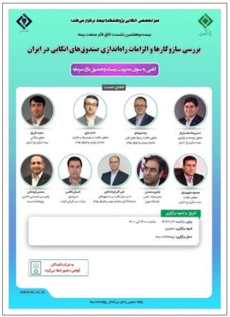برگزاری بیست و هفتمین نشست اتاق فکر صنعت بیمه با محوریت صندوق‌های اتکایی