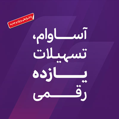 عبور تعداد سپرده‌های «آساوام» از ۹۳ هزار فقره