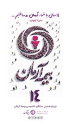 پیام آقای دکترمجید قلی پور مدیرعامل بیمه آرمان بمناسبت چهاردهمین سالگرد تاسیس شرکت