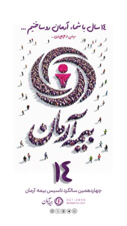 پیام آقای دکترمجید قلی پور مدیرعامل بیمه آرمان بمناسبت چهاردهمین سالگرد تاسیس شرکت