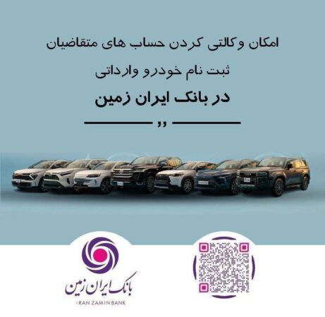 ثبت نام خودروی وارداتی در بانک ایران زمین تمدید شد