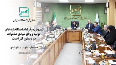 تسهیل درفرایند استانداردهای تولید و رفع موانع صادرات دردستور کار است