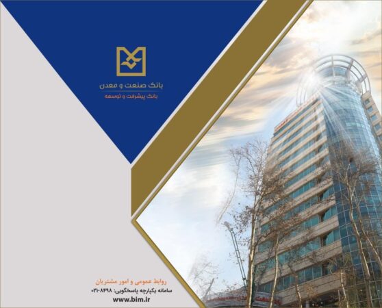 همزمان با دهه مبارکه فجر، دو طرح صنعتی در استان یزد با تأمین مالی بانک صنعت و معدن به بهره برداری می رسد