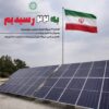 افتتاح ۲۲ نیروگاه خورشیدی کوچک‌مقیاس در تهران با ظرفیت ۴۶۱ کیلووات