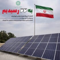 افتتاح ۲۲ نیروگاه خورشیدی کوچک‌مقیاس در تهران با ظرفیت ۴۶۱ کیلووات