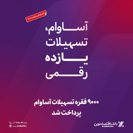 ۹۰۰۰ فقره تسهیلات آساوام پرداخت شد