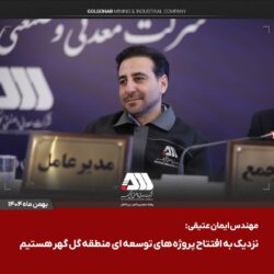 سرمایه شرکت گل گهر ۶۵۵ هزار میلیاردی شد