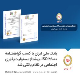 بانک ملی ایران با کسب گواهینامه ISO 26000، پیشتاز مسئولیت‌پذیری اجتماعی در نظام بانکی شد