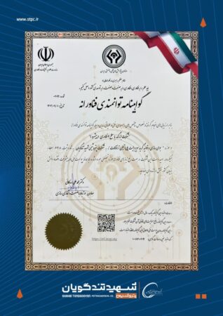 گواهینامه سطح ۲ فناوری به پتروشیمی شهید تندگویان اعطا شد