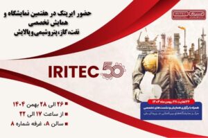 حضور ایریتک در هفتمین نمایشگاه تخصصی نفت، گاز، پتروشیمی و پالایش کیش