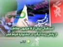 استقبال بیش از ۵میلیون مخاطب از پخش زنده آیگپ در جشنواره فیلم فجر
