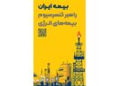 حضور راهبردی بیمه ایران به‌عنوان راهبر کنسرسیوم بیمه‌های انرژی در هفتمین نمایشگاه بین‌المللی نفت، گاز، پتروشیمی و پالایش