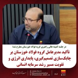 تأکید مدیرعامل گروه فولاد خوزستان بر چابک‌سازی تصمیم‌گیری، پایداری انرژی و تقویت مسیر رشد سرمایه انسانی