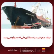 فولاد، صادرات و سیاست‌گذاری‌هایی که به‌موقع نمی‌رسند