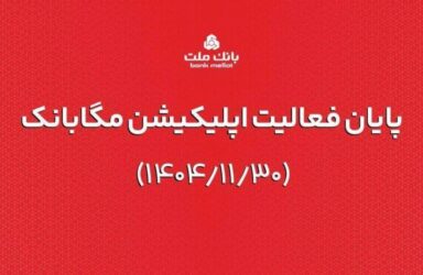ارائه خدمات مگابانک ملت از اول اسفند به اپلیکیشن جدید دیما منتقل می شود