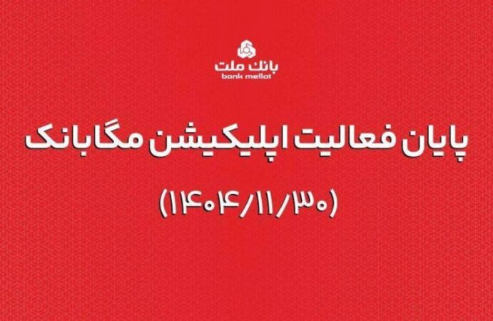 ارائه خدمات مگابانک ملت از اول اسفند به اپلیکیشن جدید دیما منتقل می شود
