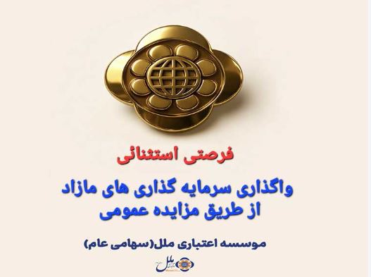 املاک و مستغلات مازاد موسسه اعتباری ملل از طریق مزایده عمومی عرضه می شود