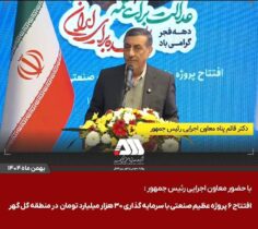 گل‌گهر؛ نماد سازندگی، عزت و پیشرفت ایران