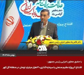 گل‌گهر؛ نماد سازندگی، عزت و پیشرفت ایران