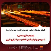 از «لیدر بازار شمش» تا نبرد برای تولیدِ قابل اتکا در عصر ناترازی انرژی