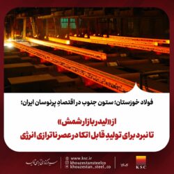 از «لیدر بازار شمش» تا نبرد برای تولیدِ قابل اتکا در عصر ناترازی انرژی