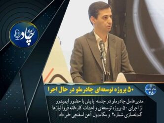 رادیوچاد، شماره ۲۵