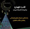 با حلول ماه مبارک رمضان؛ قلب طهران روشن‌تر از همیشه می‌تپد