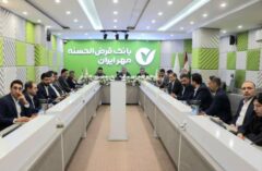 توسعه محصولات بانک قرض‌الحسنه مهر ایران متناسب با ظرفیت استان‌ها