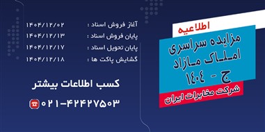 فرصتی بی‌نظیر؛ مخابرات ایران مزایده سراسری املاک مازاد را آغاز کرد