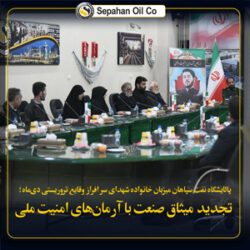 پالایشگاه نفت سپاهان میزبان خانواده شهدای دی‌ماه؛ تجدید میثاق صنعت با آرمان‌های امنیت ملی