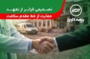 تصمیمی فراتر از تعهد؛ حمایت بیمه البرز از خط مقدم سلامت