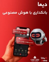 «دیما» اپلیکیشن جدید بانک ملت مورد استقبال گسترده مشتریان قرار گرفت/ دو میلیون نصب و پرداخت بالغ بر ۶۰۰ هزار فقره تسهیلات در کمتر از ۵ ماه