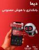 «دیما» اپلیکیشن جدید بانک ملت مورد استقبال گسترده مشتریان قرار گرفت/ دو میلیون نصب و پرداخت بالغ بر ۶۰۰ هزار فقره تسهیلات در کمتر از ۵ ماه