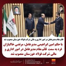 قائم مقام مدیرعامل در امور اداری و مالی شرکت فولاد خوزستان منصوب شد