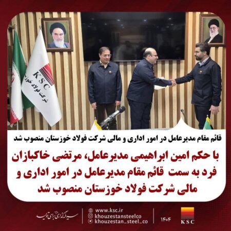قائم مقام مدیرعامل در امور اداری و مالی شرکت فولاد خوزستان منصوب شد