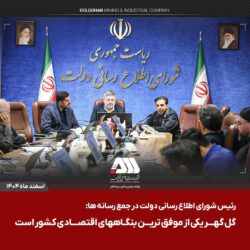 گل گهر یکی از موفق ترین بنگاههای اقتصادی کشور است