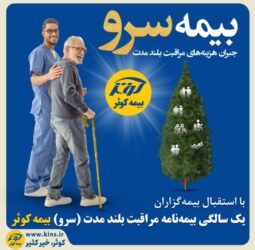 یک سالگی بیمه نامه مراقبت بلند مدت (سرو) بیمه کوثر